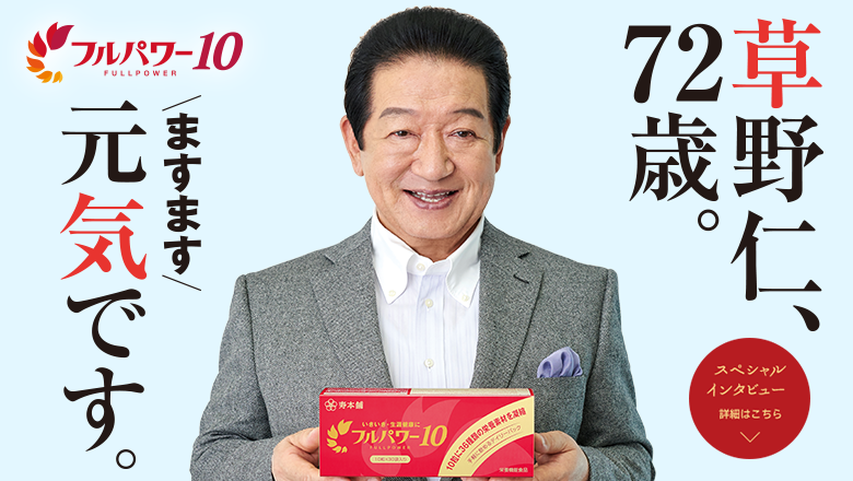 草野仁、72歳。ますます元気です。
