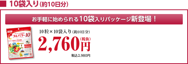 お手軽に始められる10袋入りパッケージ新登場!