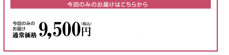 今回のみのお届け通常価格8,800円(税抜)税込9,504円 2箱以上ご購入でも10%OFF!(例)2箱ご購入の場合 2箱価格 17,600円(税込19,008円)まとめ買い価格 15,840円(税込17,106円)1,760円もお得