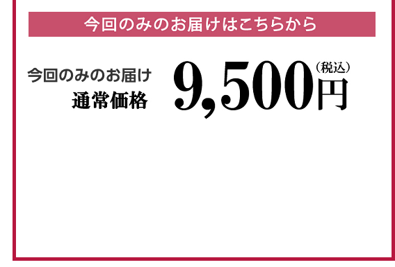 今回のみのお届け通常価格8,800円(税抜)税込9,504円 2箱以上ご購入でも10%OFF!(例)2箱ご購入の場合 2箱価格 17,600円(税込19,008円)まとめ買い価格 15,840円(税込17,106円)1,760円もお得