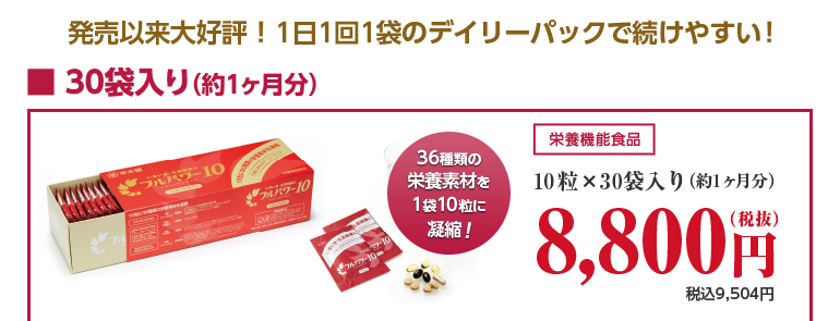 発売以来大好評!1日1回1袋のデイリーパックで続けやすい!36種類の栄養素材を1袋10粒に凝縮!栄養機能食品 10粒×30袋入り(約1ヶ月分)8,800円(税抜)税込9,504円
