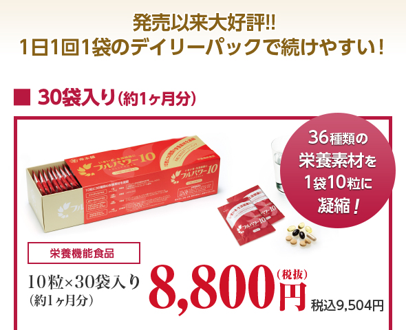 発売以来大好評!1日1回1袋のデイリーパックで続けやすい!36種類の栄養素材を1袋10粒に凝縮!栄養機能食品 10粒×30袋入り(約1ヶ月分)8,800円(税抜)税込9,504円