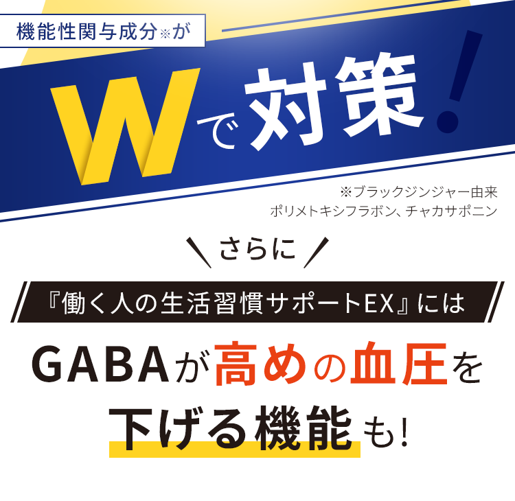 機能性関与成分がダブルで減らす GABAが高めの血圧を下げる機能も