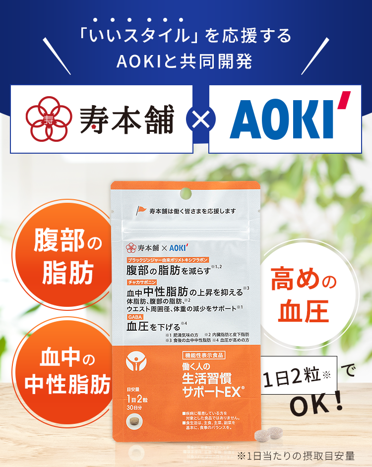 「いいスタイル」を応援するAOKIグループから新登場!