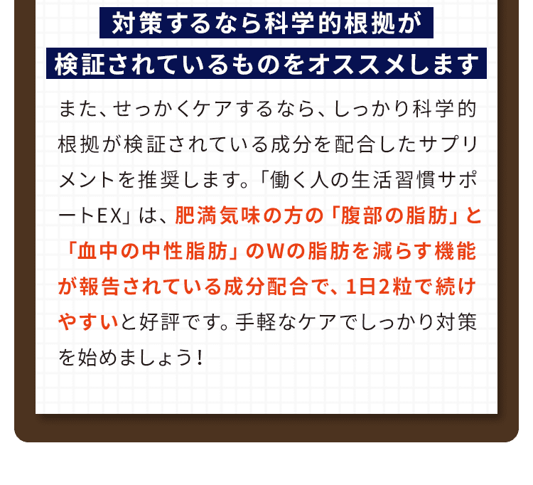 対策するなら科学的根拠が検証されているものをオススメします