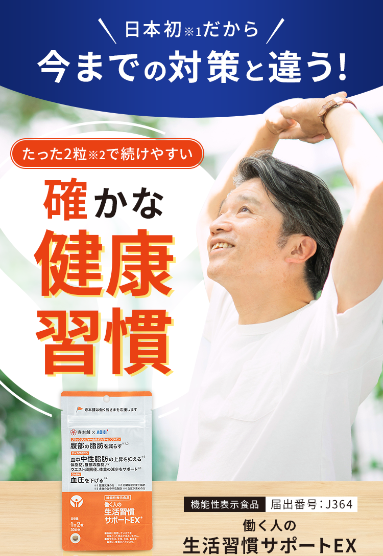 日本初だから今までの対策と違う!たった3粒で続けやすい確かな健康習慣
