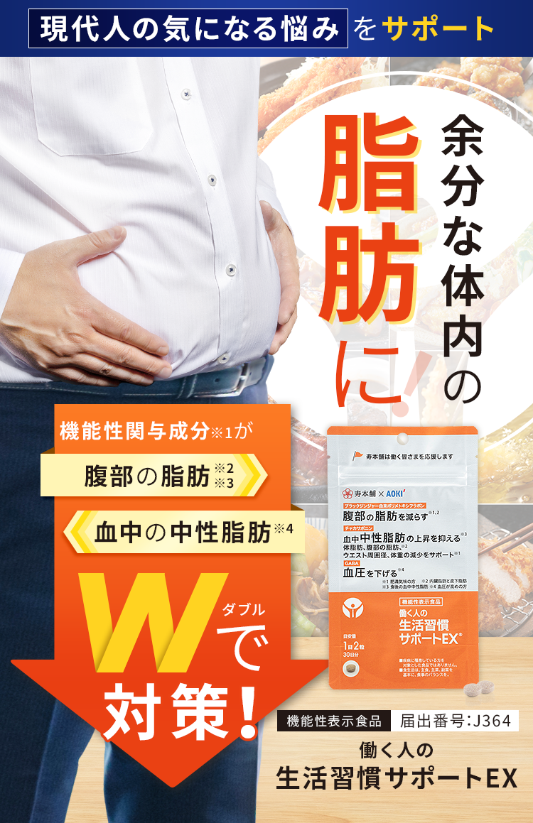 現代人の気になる悩みをサポート!機能性関与成分が腹部の脂肪※と血中の中性脂肪をWで減らす。余分な体内の脂肪に『働く人の生活習慣サポートEX』