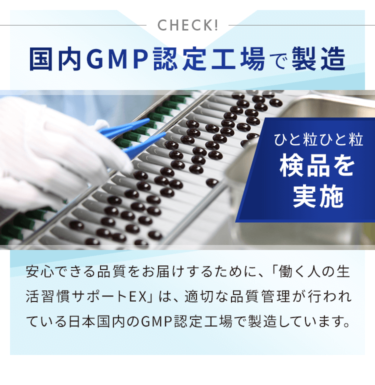 国内GMP認定工場で製造