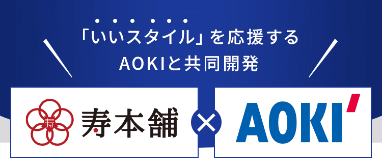 いいスタイルを応援するAOKIグループから新登場