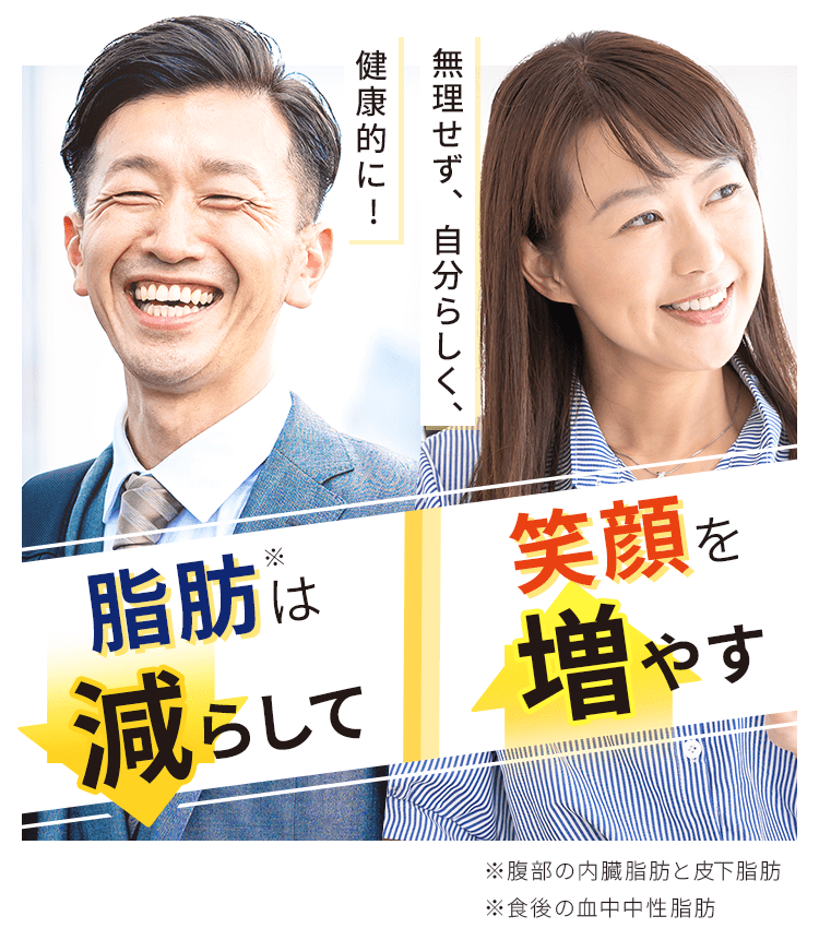 脂肪は減らして笑顔を増やす