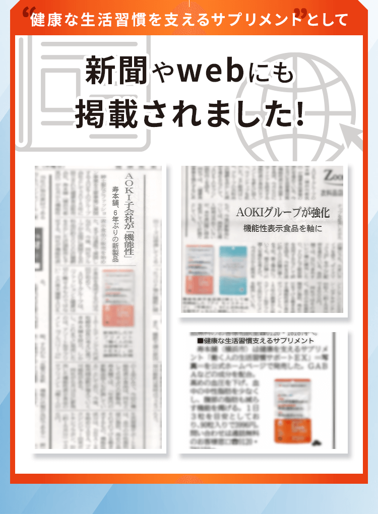 健康な生活習慣を支えるサプリメントとして新聞やwebにも掲載されました!