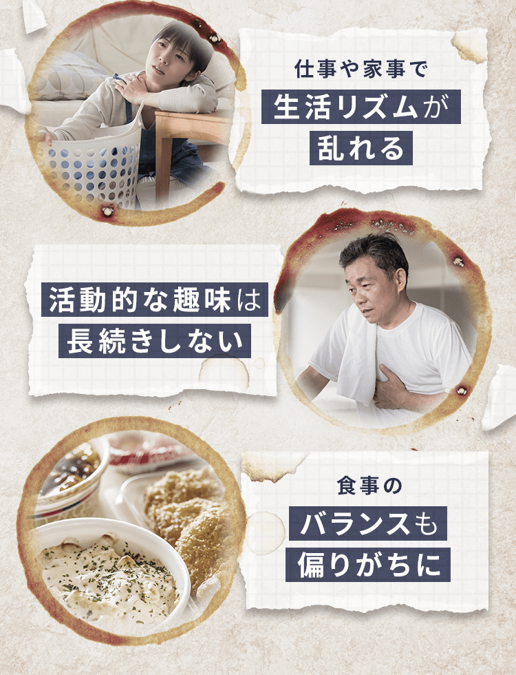 仕事や家事で生活リズムが乱れる・・・活動的な趣味は長続きしない・・・