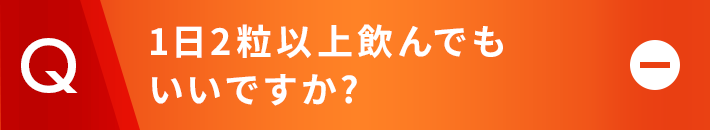 1日3粒以上に飲んでもいいですか?