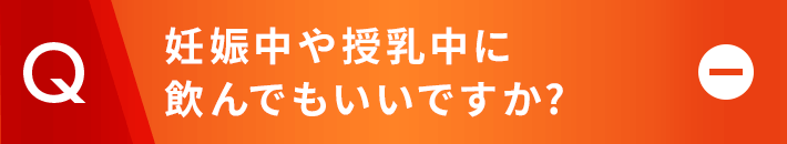 妊娠中や授乳中に飲んでもいいですか?