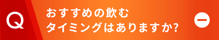 おすすめの飲むタイミングはありますか?