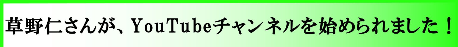 草野仁事務所チャンネル