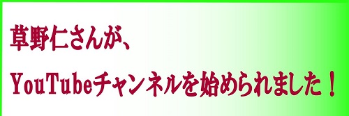 草野仁事務所チャンネル